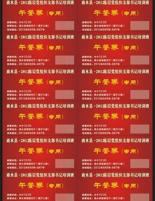 餐券 票据 优惠券 购物券图片