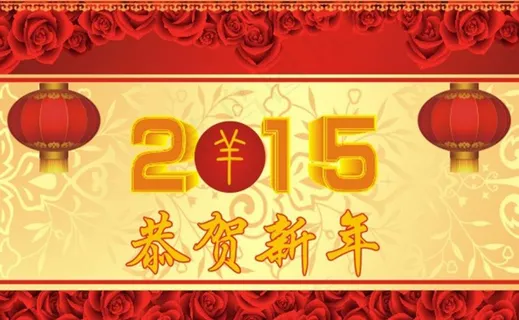恭贺新年