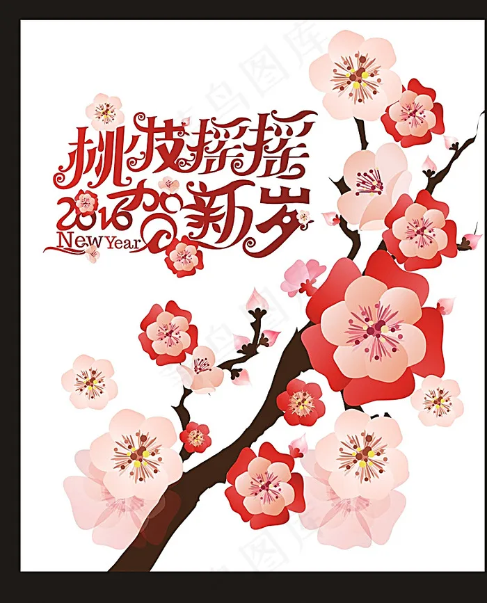 新年 贺新岁 粉红桃花图片cdr矢量模版下载