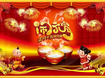 元宵节海报 元宵节海报