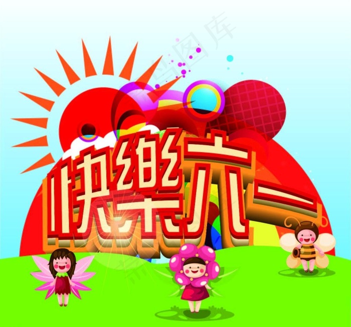 快乐六一图片ai矢量模版下载