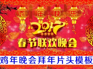2017鸡年晚会年会拜年片头AE模...