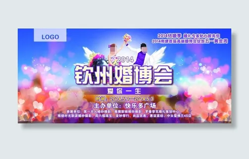 婚博会宣传海报