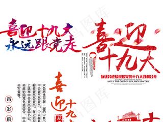 喜迎十九大PNG党建文字素材