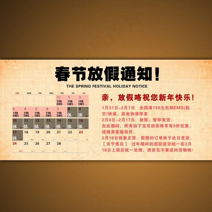 春节淘宝放假通知安排psd模版下载