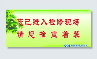 您已进入检修现场 请您检查着装图片