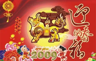迎春纳福（部分位图组成）图片