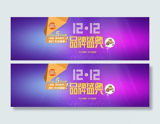 淘宝双十二品牌盛典促销海报