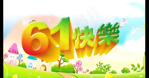 六一快乐图片