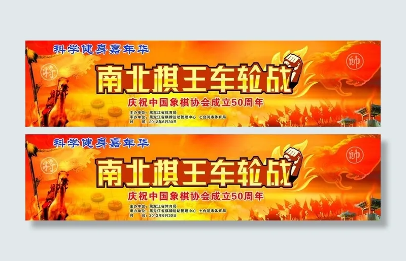 南北棋王车轮站图片(7874X2362(DPI:20))psd模版下载