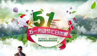 淘宝五一促销海报