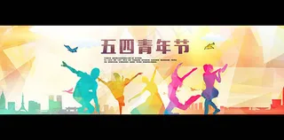 五四青年节活动背景PSD素材