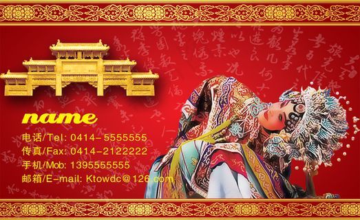 红色京剧名片