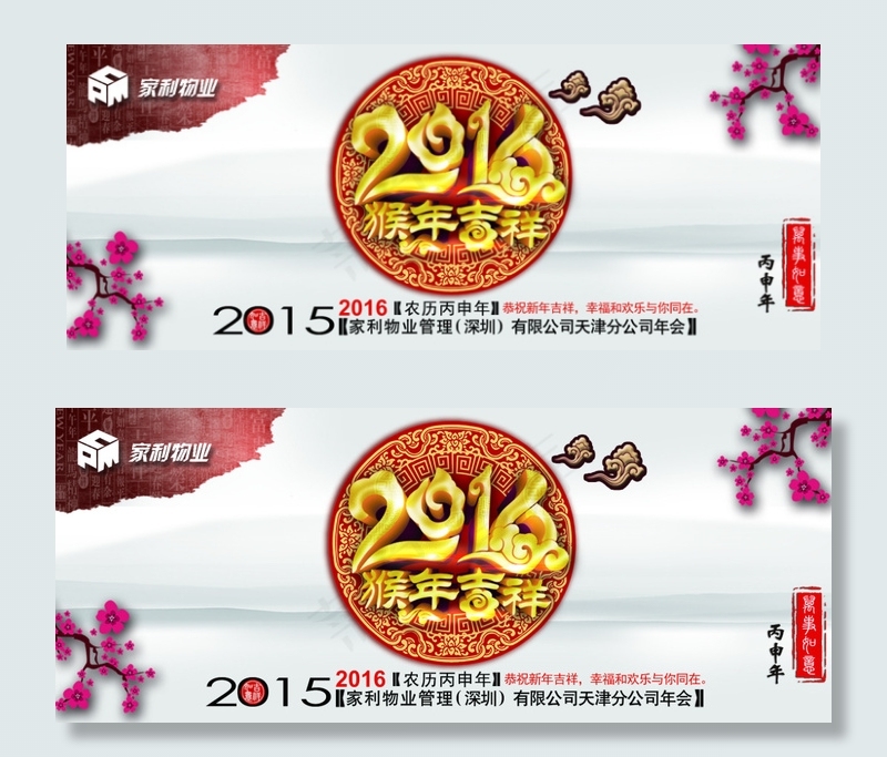 2016年猴年物业年会诗意主题画面psd模版下载