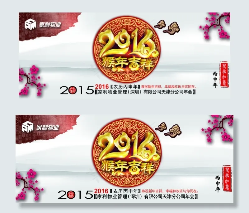 2016年猴年物业年会诗意主题画面psd模版下载