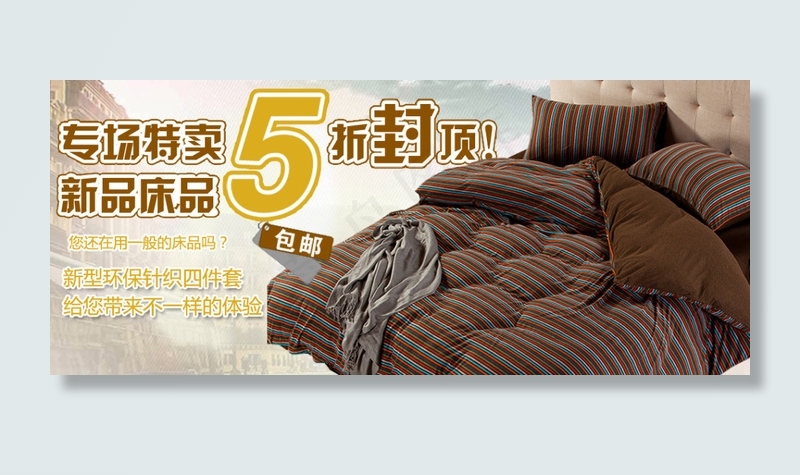 家纺产品海报