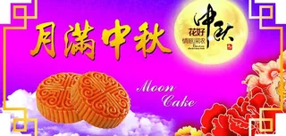 中秋 吊牌 异形吊牌图片