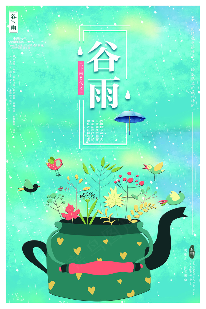 清新二十四节气之谷雨海报(3543X5315(DPI:150))psd模版下载
