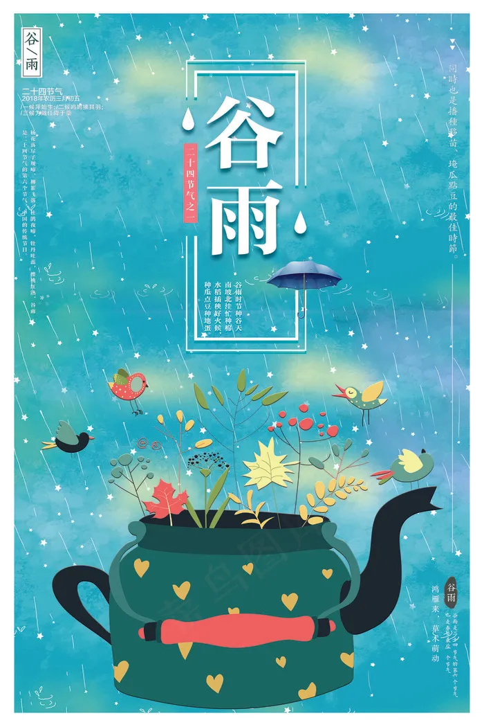 清新二十四节气之谷雨海报(3543X5315(DPI:150))psd模版下载