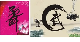 青少年宫舞武字图片