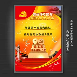 中国共产党建党90周年展板设计