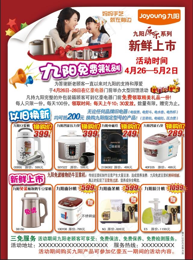 九阳宣传单
