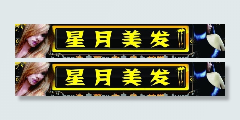星月发艺招牌图片psd模版下载