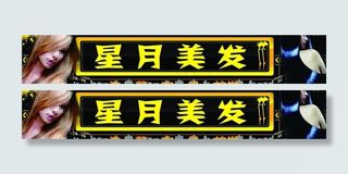星月发艺招牌图片