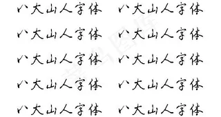 八大山人字体 中文字体下载