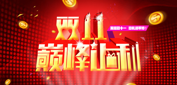 双十一海报图片