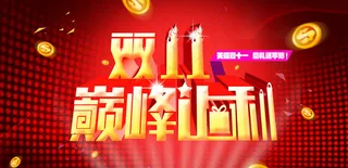 双十一海报图片