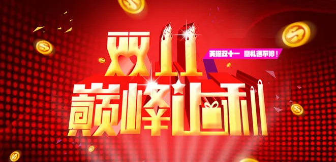 双十一海报图片 双十一海报图片