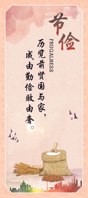 节俭企业文化海报