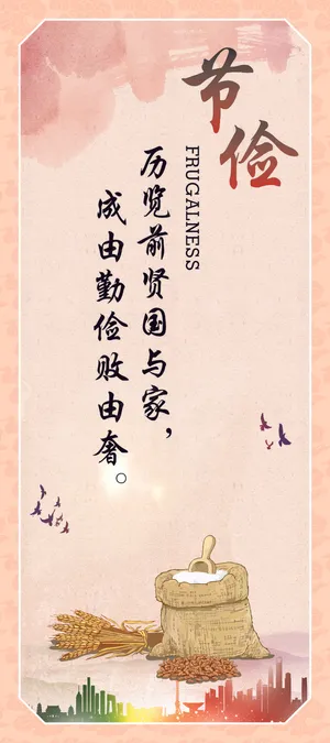 节俭企业文化海报 节俭企业文化海报