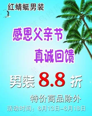 男装促销海报图片