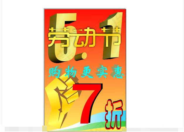 劳动节促销矢量素材cdr矢量模版下载