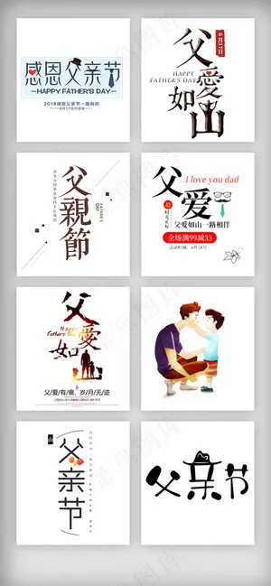感恩父亲节艺术字设计素材