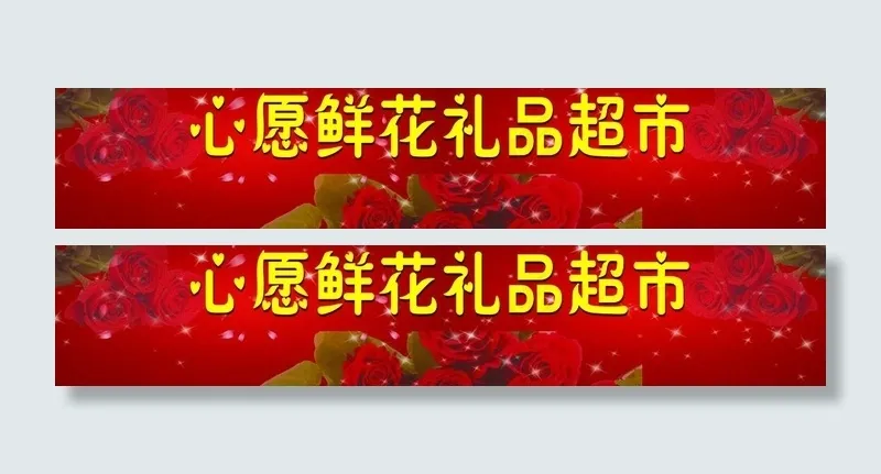 鲜花店门头招牌图片(4748X1134(DPI:30))psd模版下载