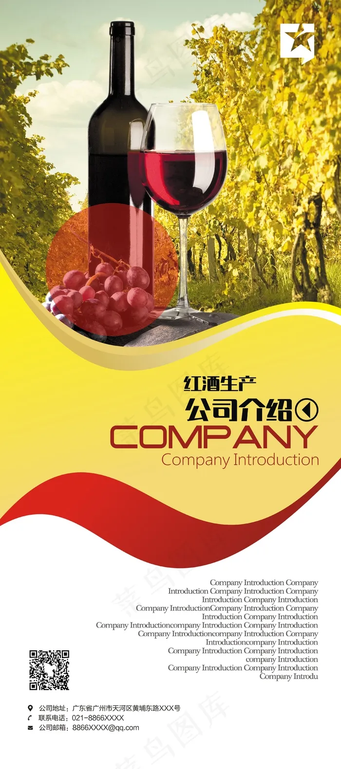葡萄酒业企业介绍X展架cdr矢量模版下载