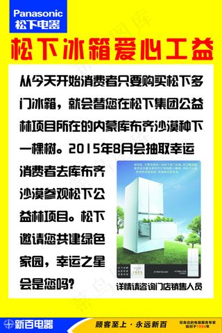 松下冰箱爱心公益
