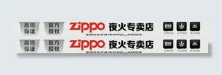 zippo淘宝店店招图片