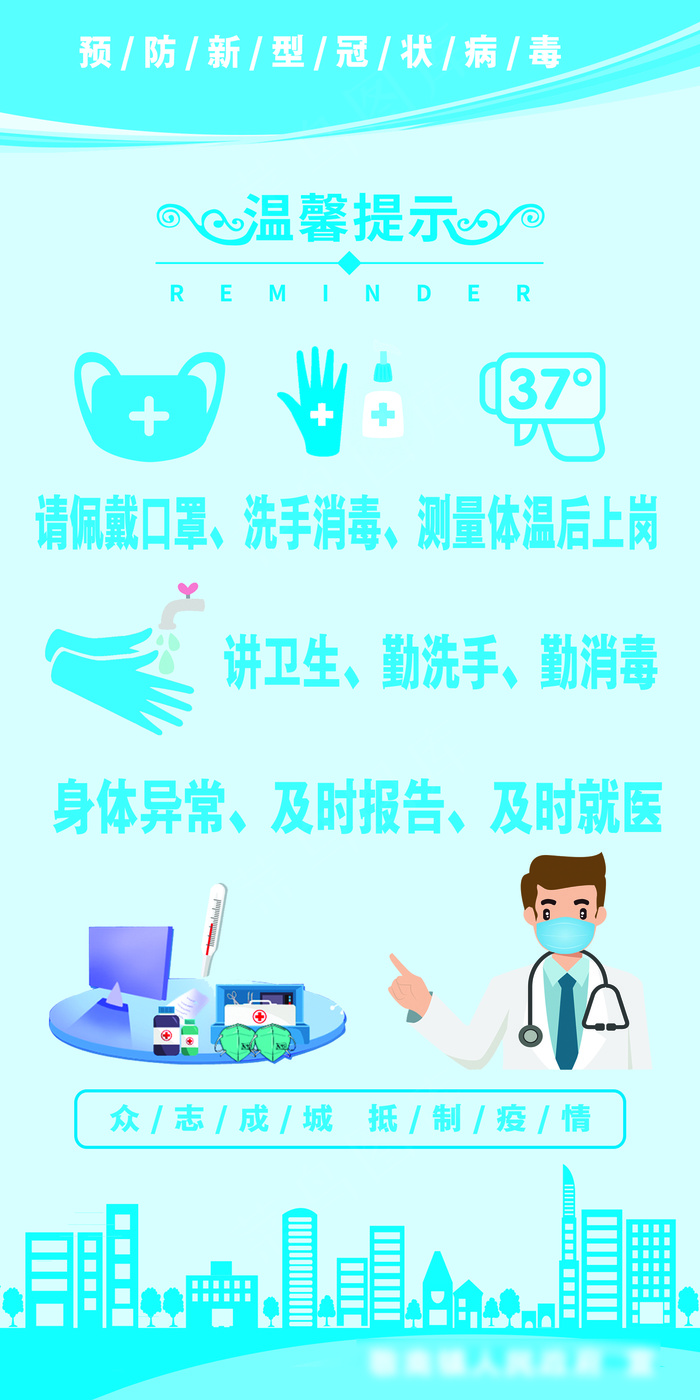 蓝色新冠肺炎温馨提示企业复工标语psd模版下载