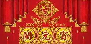 元宵节矢量素材