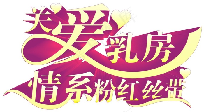 关爱乳房 粉红丝带cdr矢量模版下载