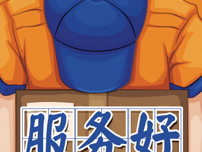 送货服务