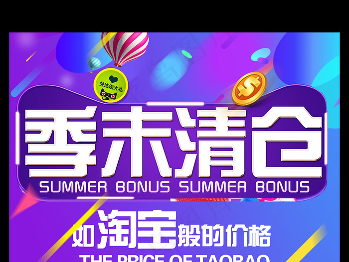 季末清仓促销打折电商风格宣传海报模...