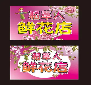 鲜花店门头设计图片