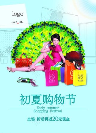 初夏购物节图片