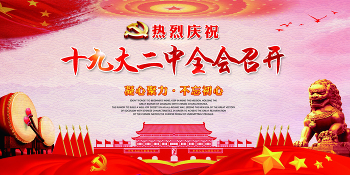 十九大二中全会党建宣传展板