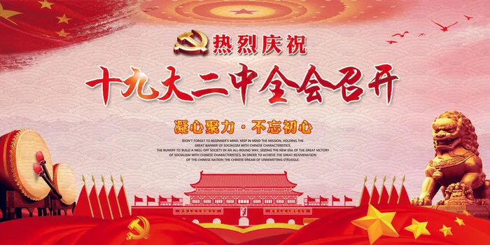 十九大二中全会党建宣传展板(7087X3543(DPI:150))psd模版下载